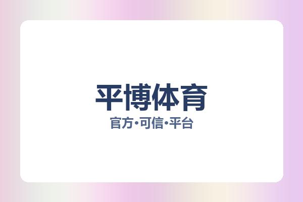 平博体育