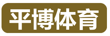 平博体育